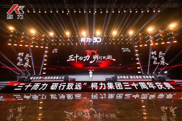 柯力传感 30 周年庆典圆满落幕，与开普勒达成战略合作