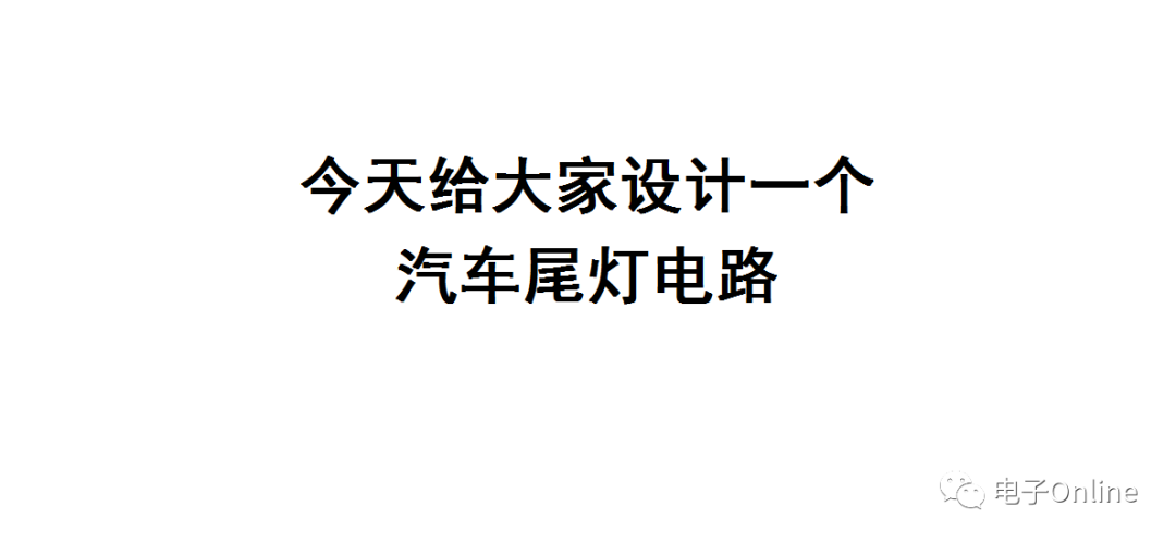 汽车尾灯(转向灯)电路设计要点提炼