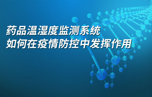 药品温湿度监测系统在疫情防控中有何作用？