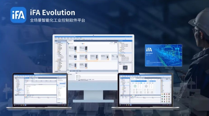 国内首款工业自动化全集成软件平台iFA正式上线
