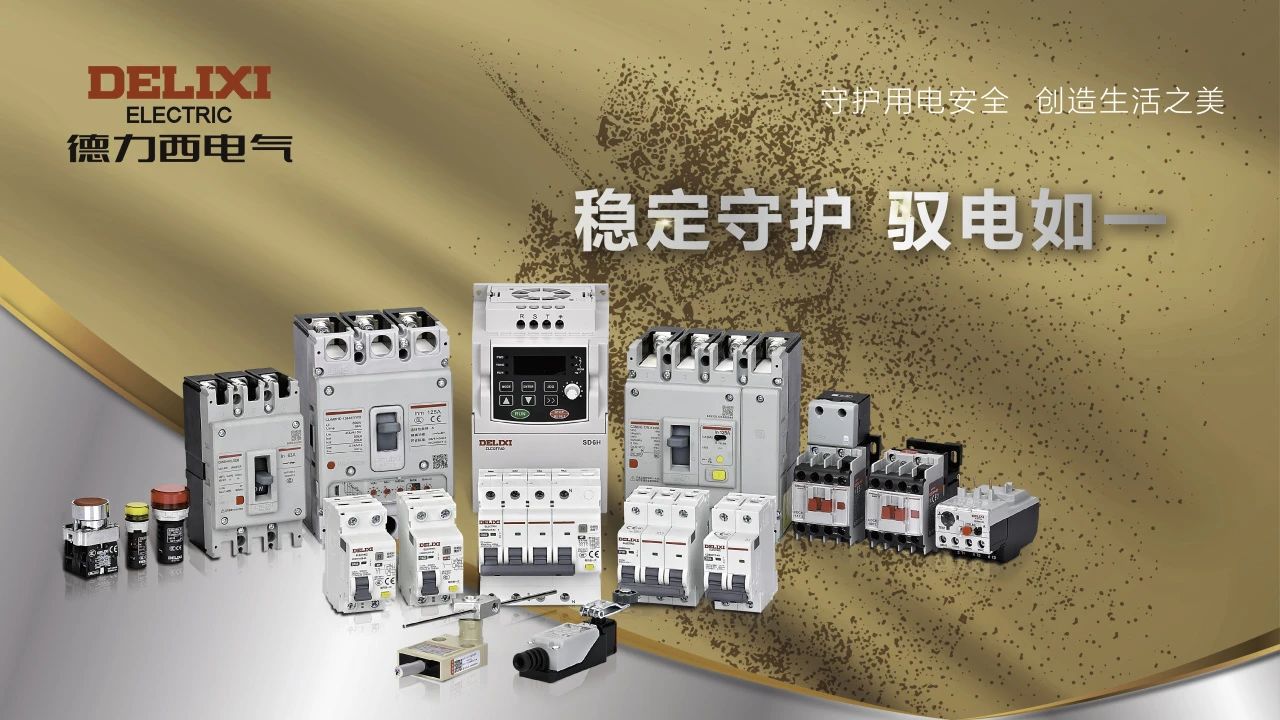 德力西电气携手爱科德 全力护航亚冬会供热保障