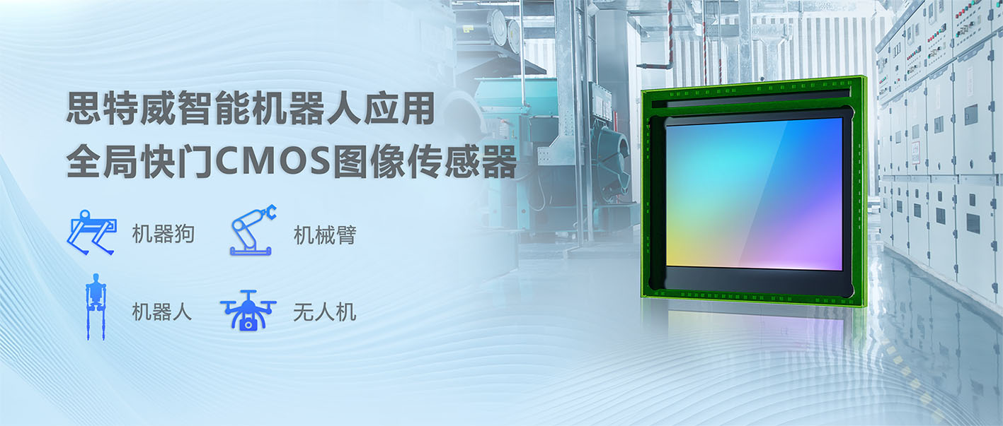 思特威SmartGS™-2 Plus系列CMOS图像传感器产品,赋能智能机器人视觉系统