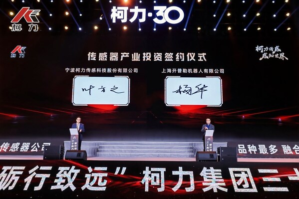 柯力传感 30 周年庆典圆满落幕，与开普勒达成战略合作