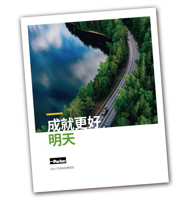 派克汉尼汾《2024可持续发展报告》着重展现迈向更好明天取得的进展
