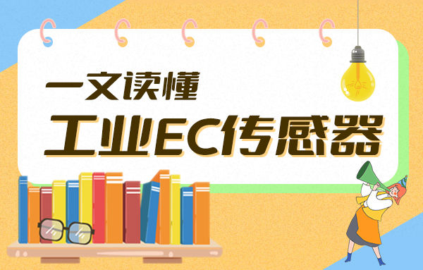 一文读懂工业EC传感器