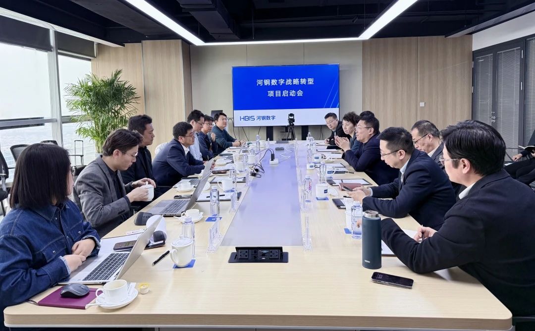 河钢数字携手西门子艾闻达启动公司战略转型咨询