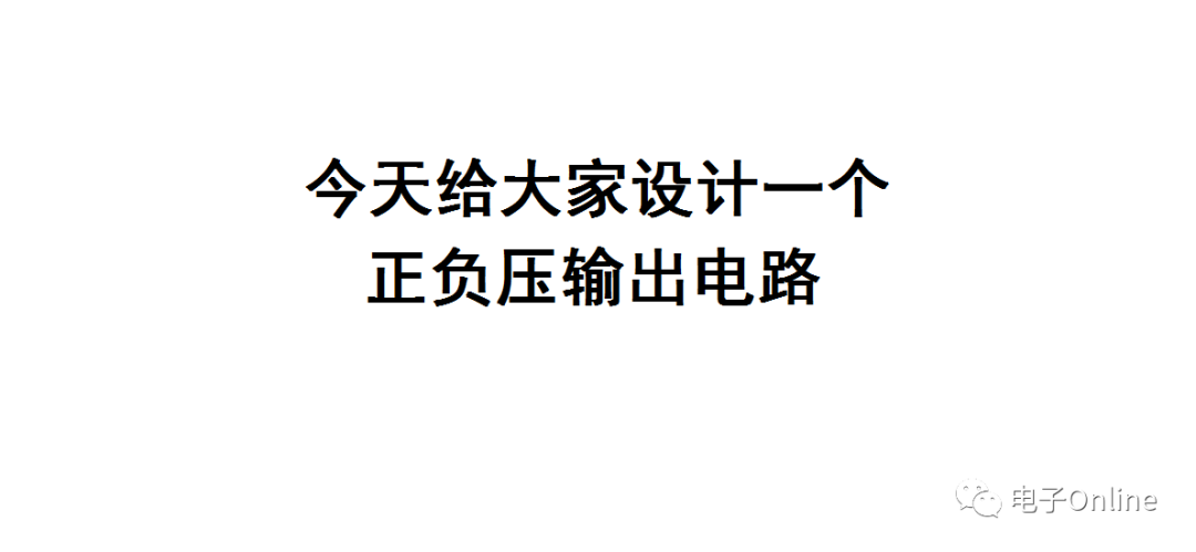 正负压输出电路如何设计？