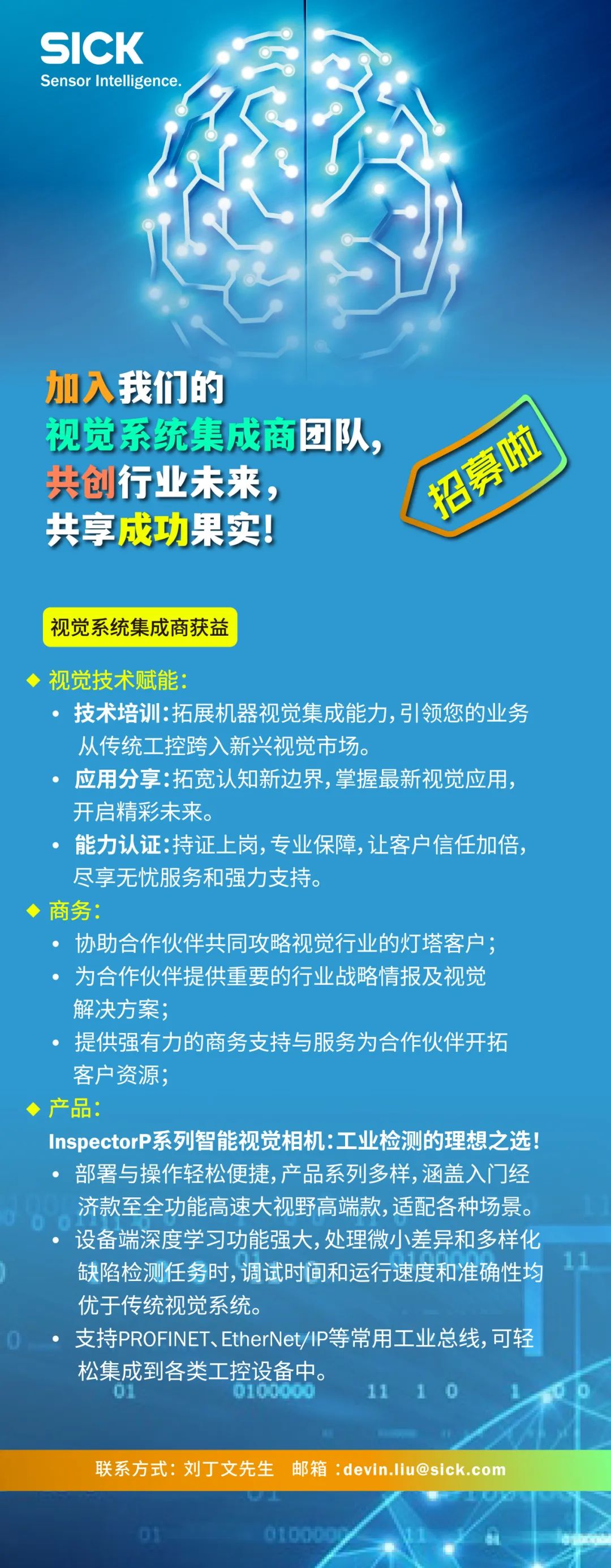 加入SICK 视觉系统集成商团队，共创智能未来