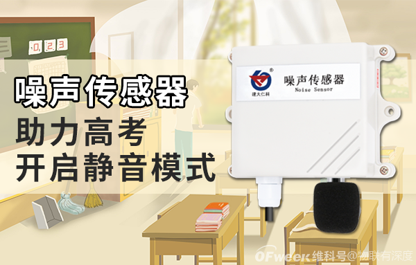 噪声传感器,为高考开启静音模式