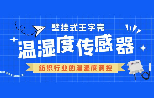 纺织行业如何选择温湿度传感器？
