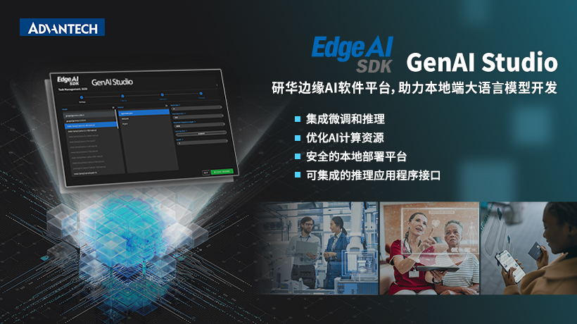 研华推出GenAI Studio边缘AI软件平台 助力本地端大语言模型开发，推动边缘AI创新