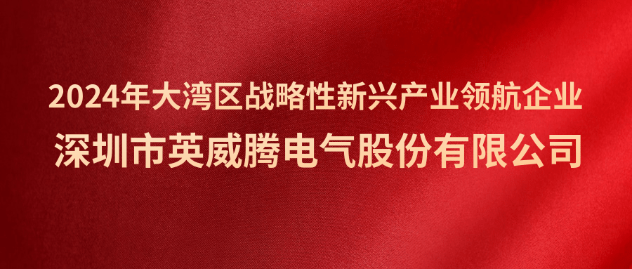 英威腾荣获大湾区战略性新兴产业“领航企业”