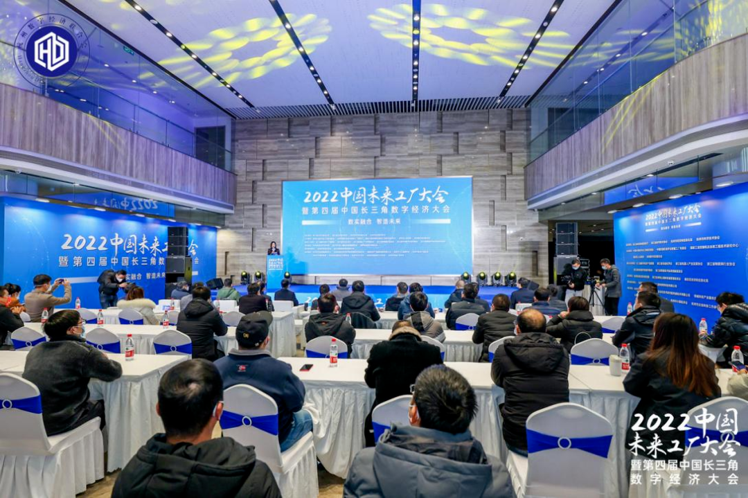 2022中国未来工厂大会暨第四届长三角数字经济大会成功举办