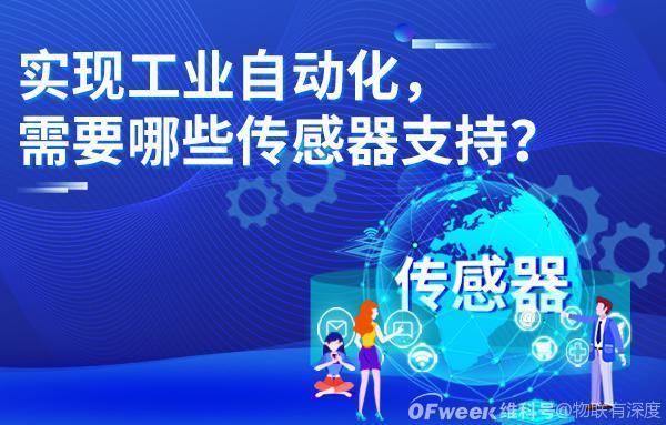实现工业自动化，需要哪些传感器支持？
