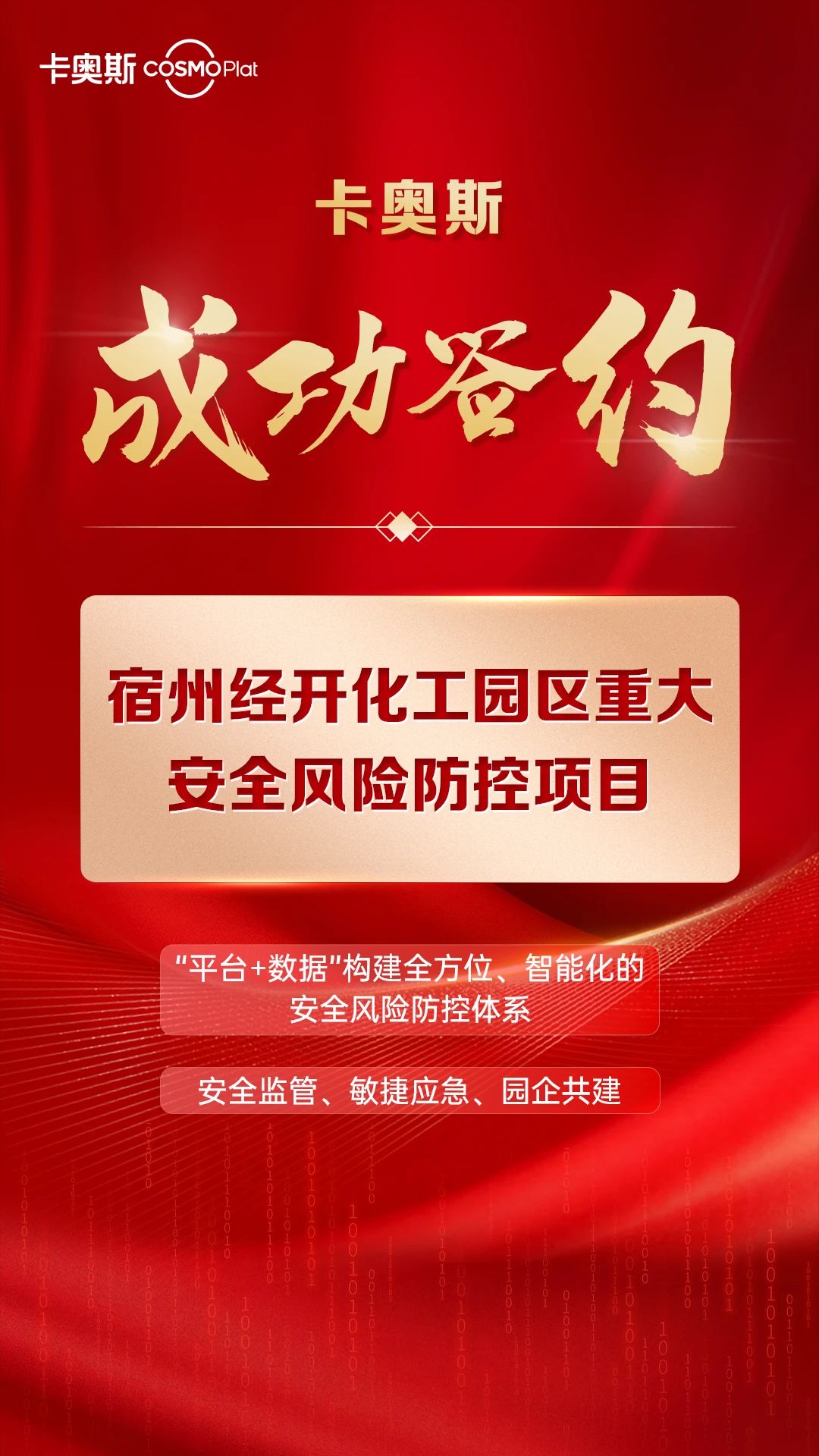 卡奥斯携手宿州经开化工园区，共筑安全“数字防线”