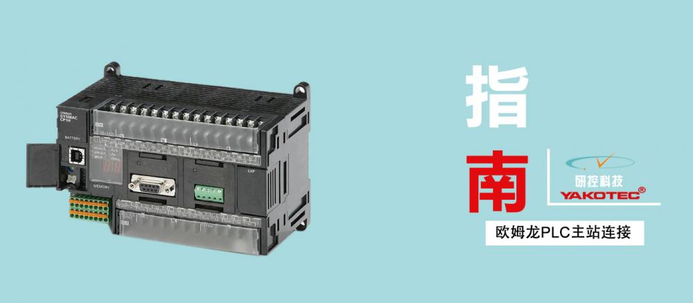 研控E总线驱动器与欧姆龙PLC主站连接方法讲解