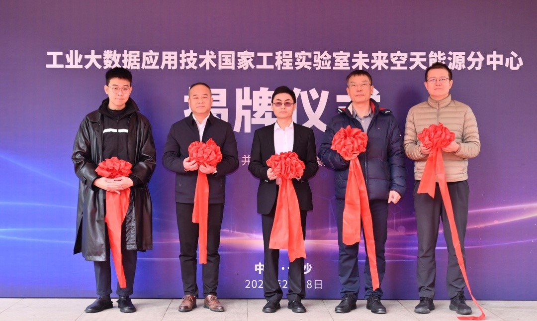工业大数据国家工程实验室分中心落户长沙