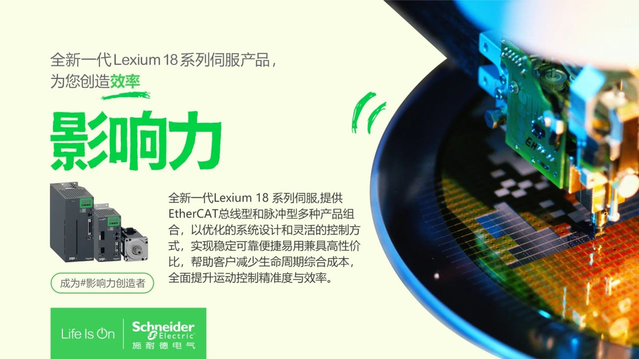 “伺”来运转,看施耐德电气如何为上百种工业设备打造效率影响力?