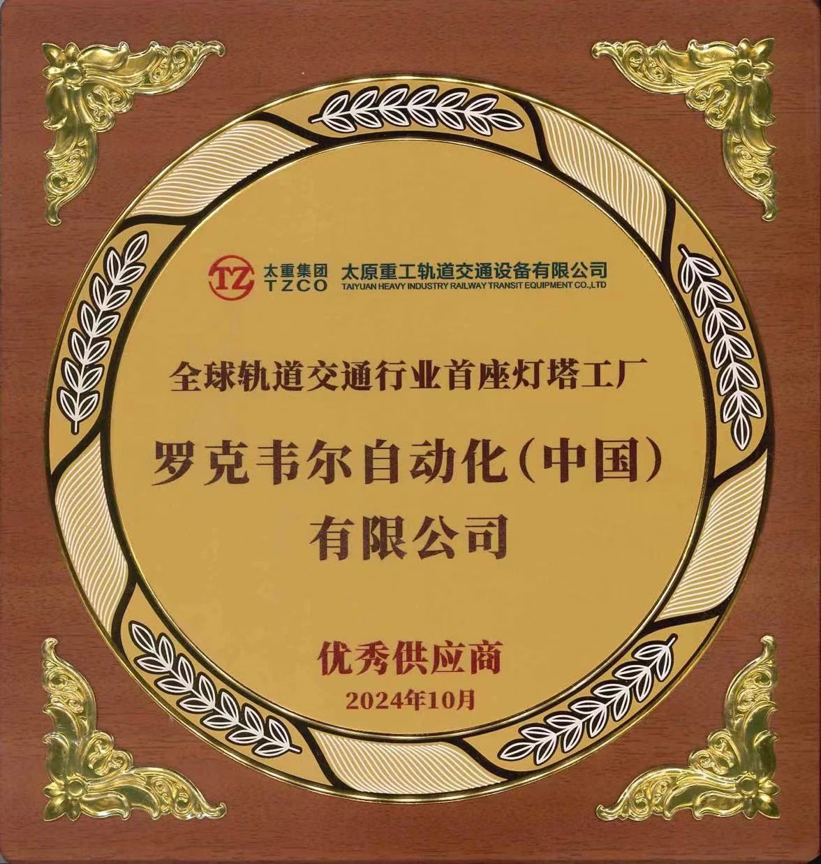 为中国“灯塔工厂”添砖加瓦，罗克韦尔自动化再获殊荣