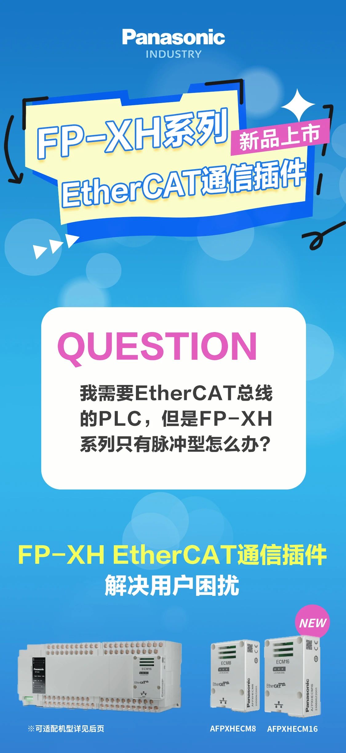 松下EtherCAT通信插件全新上市，适配FP-XH全系列产品！