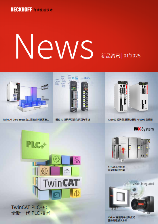 倍福 | 《新品资讯 01′25》