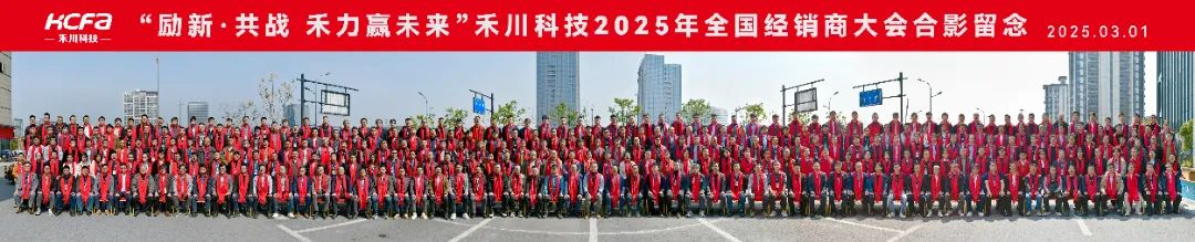 2025年禾川科技全国经销商大会圆满召开