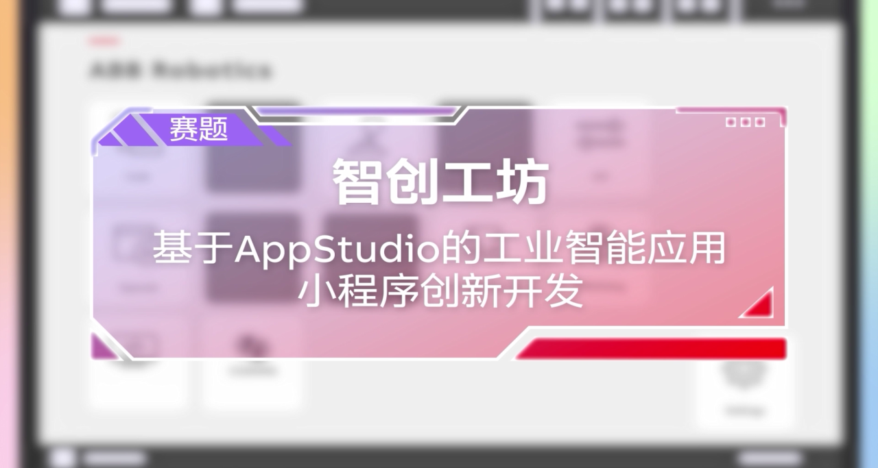 2025 ABB杯智能技术创新大赛拉开序幕