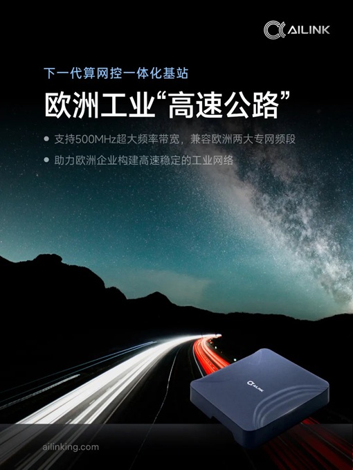 MWC 2025|艾灵首发算网控一体化工业基站