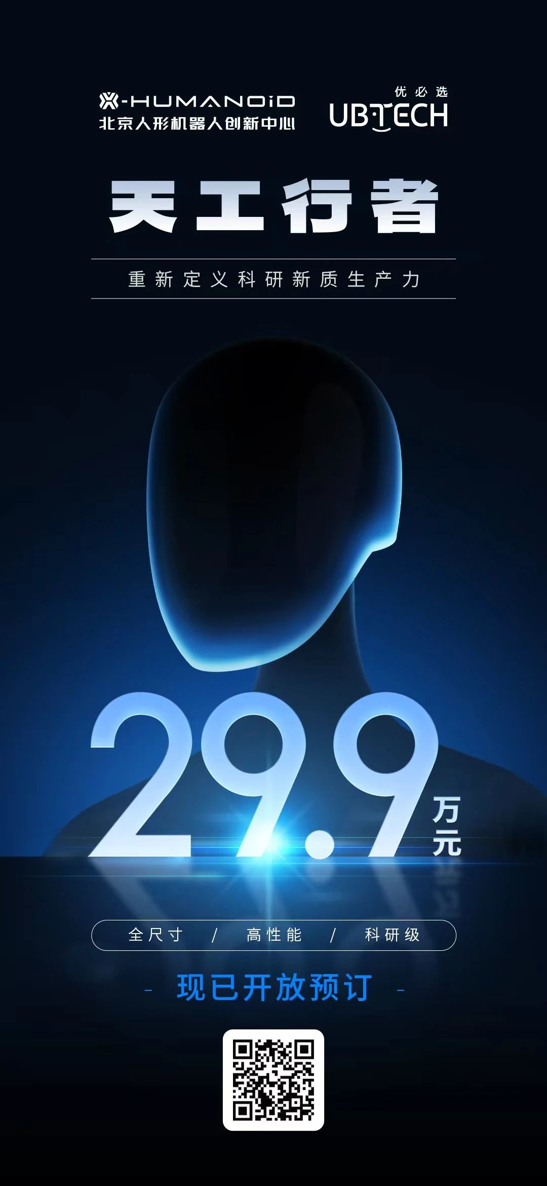 29.9万!优必选携手国家队发布全尺寸科研人形机器人“天工行者”