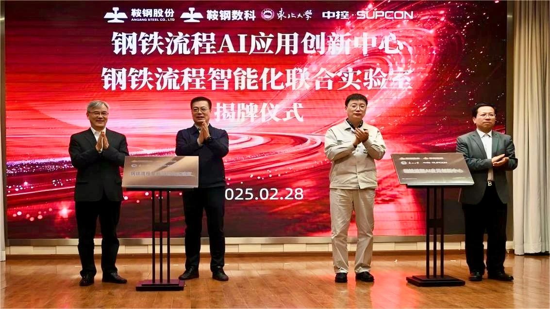 中控技术携手鞍钢股份、鞍钢数科、东北大学共建钢铁流程AI应用创新中心暨智能化联合实验室