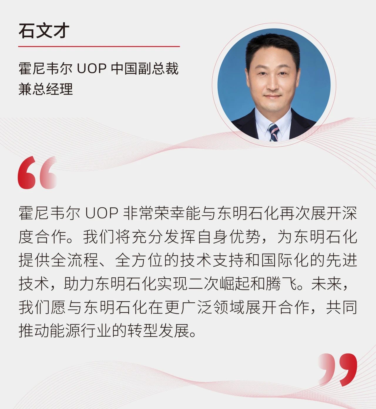 东明石化携手霍尼韦尔UOP,共谋能源转型新篇章