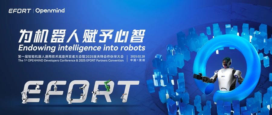 第一届智能机器人通用技术底座开发者大会暨2025埃夫特合作伙伴大会盛大启幕
