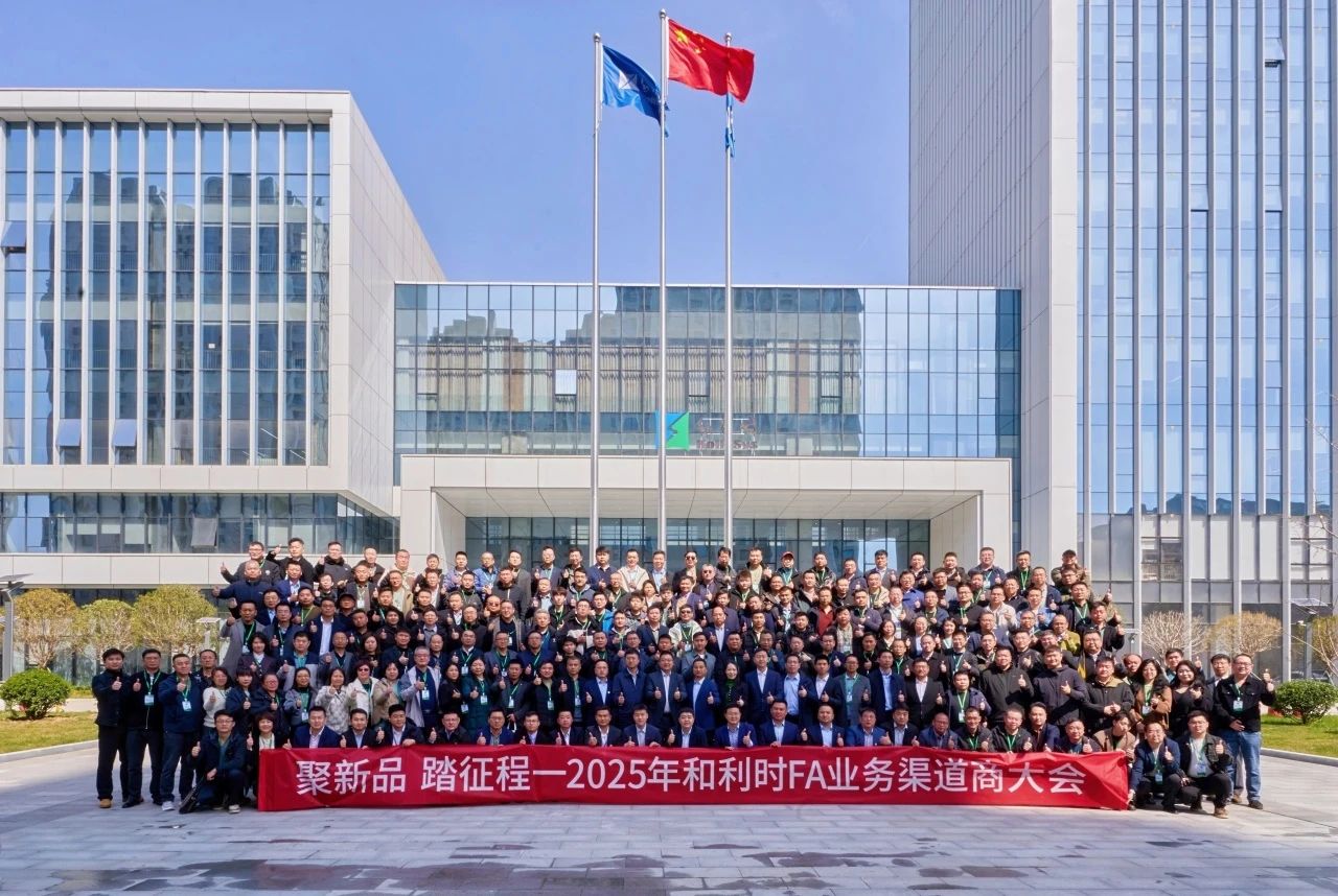 聚新品,踏征程——和利时FA业务2025年渠道商大会在西安圆满举办