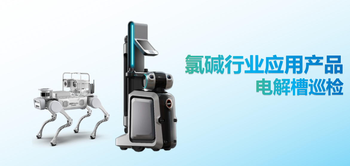 聚焦两会“人工智能+”行动深化,中控技术智能巡检机器人助力氯碱行业打造“从高危到高效”安全生产新范式