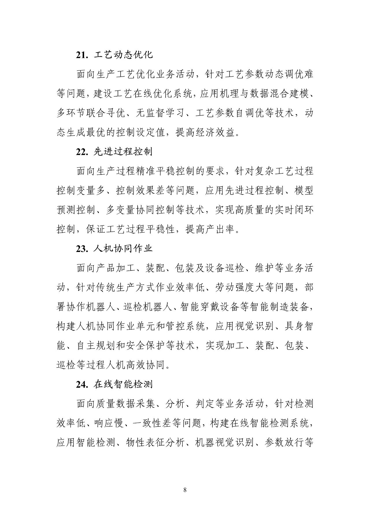 工信部：《智能制造典型场景参考指引（2025年版）》（征求意见稿）