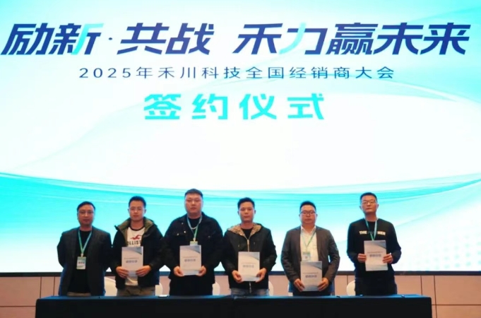 2025年禾川科技全国经销商大会圆满召开