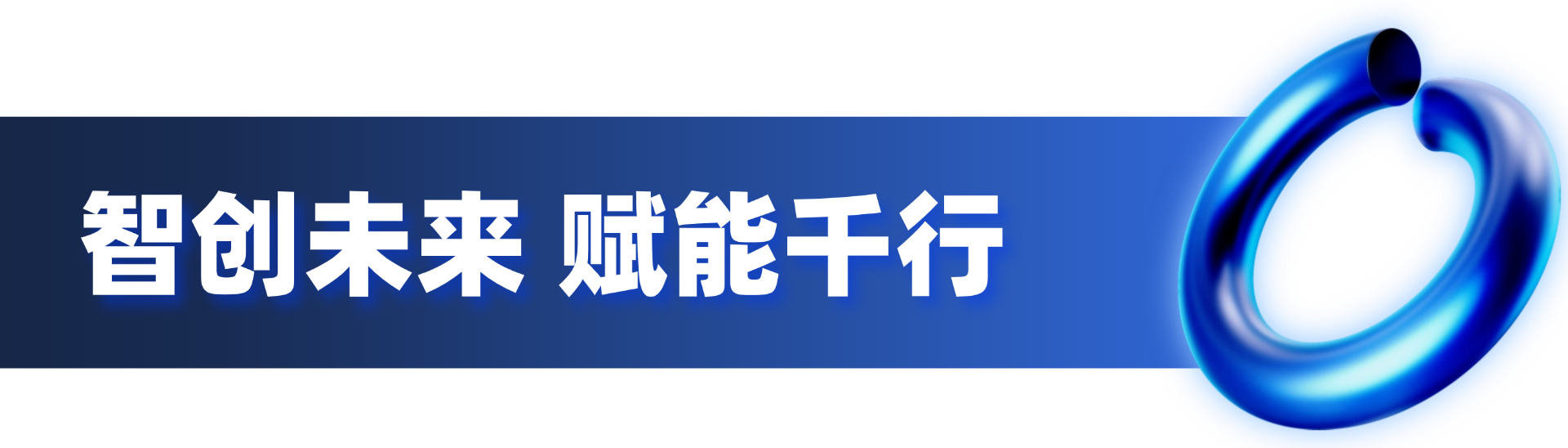 第一届智能机器人通用技术底座开发者大会暨2025埃夫特合作伙伴大会盛大启幕