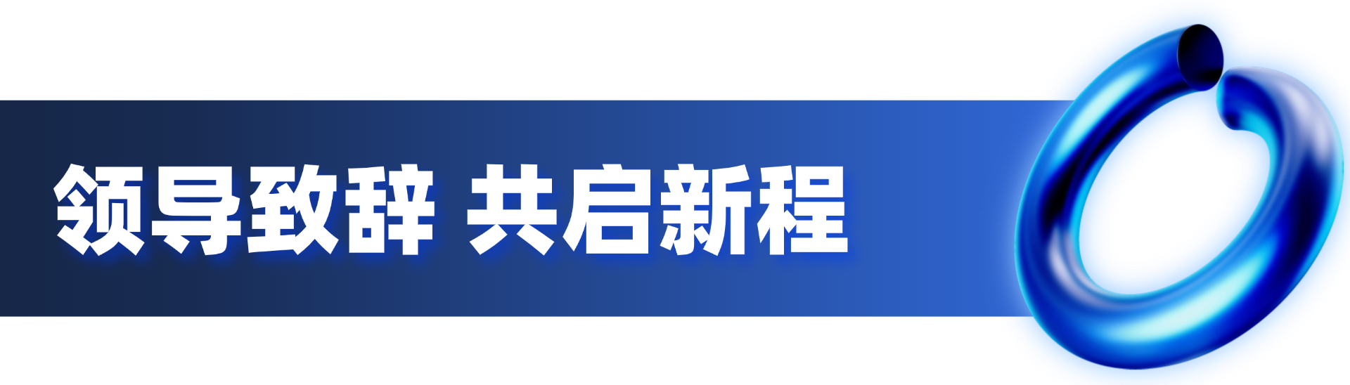 第一届智能机器人通用技术底座开发者大会暨2025埃夫特合作伙伴大会盛大启幕