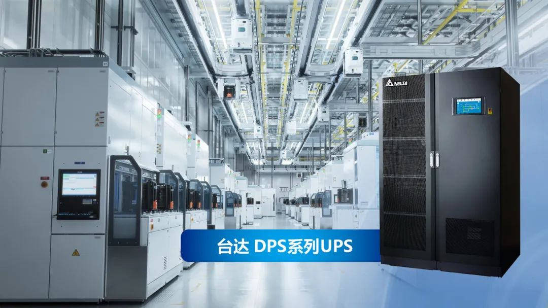 打造韧性半导体制造生态：台达全场景解决方案矩阵深度解析