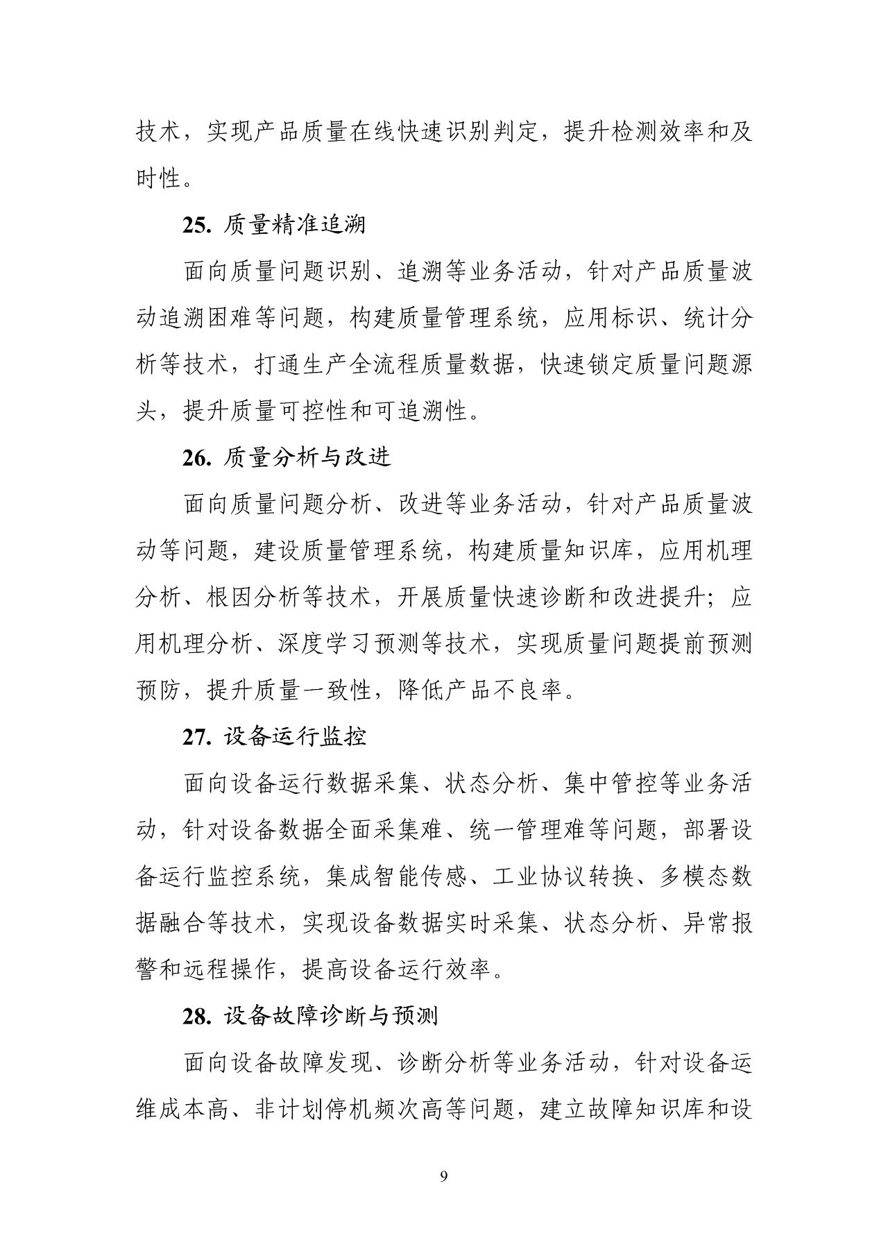 工信部：《智能制造典型场景参考指引（2025年版）》（征求意见稿）