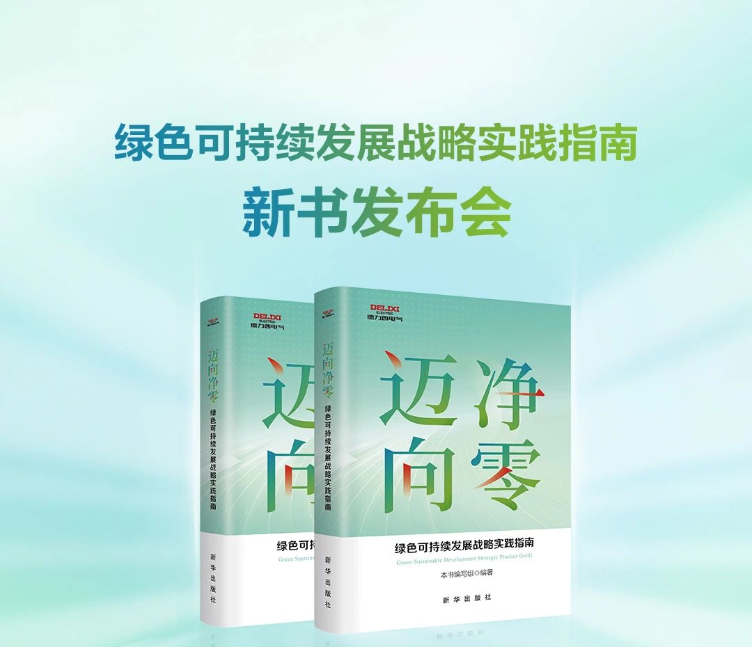 德力西电气联合新华出版社重磅发布《迈向净零——绿色可持续发展战略实践指南》