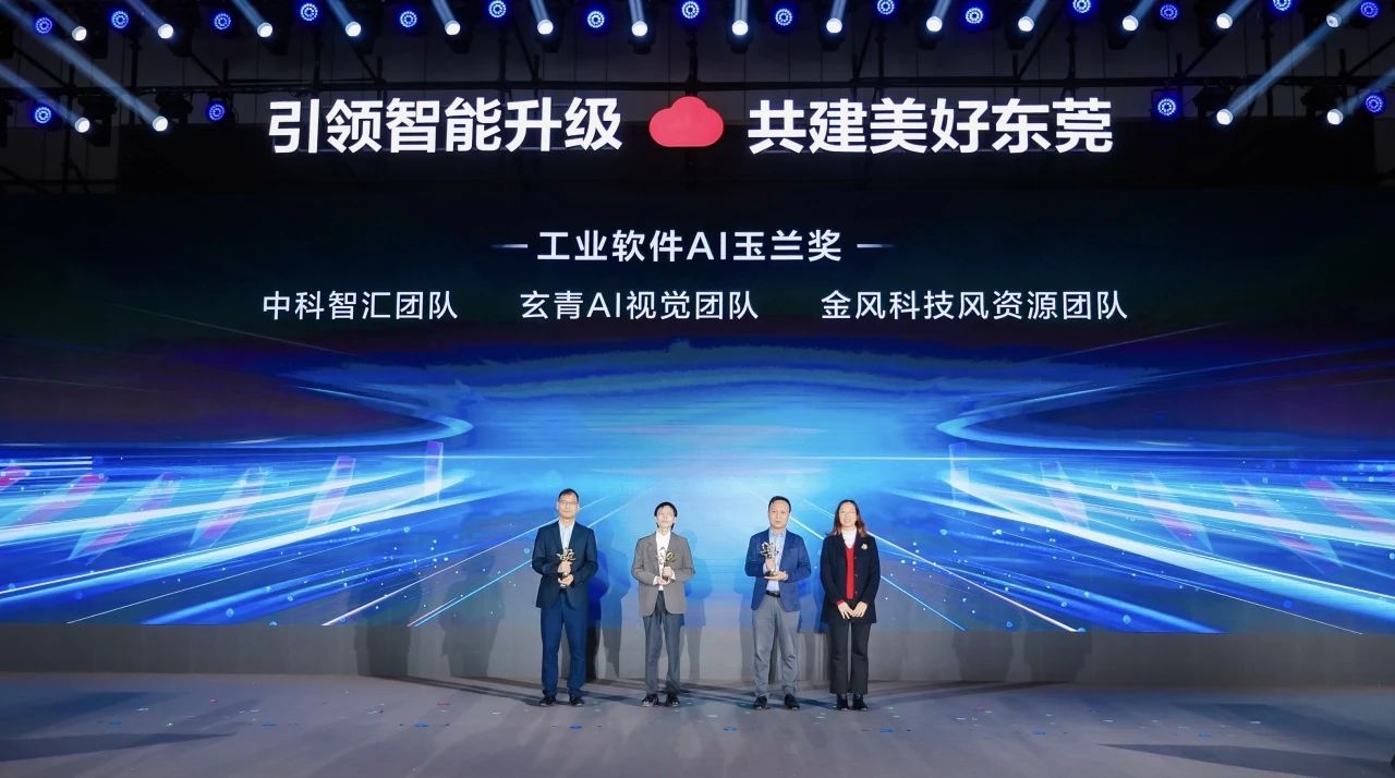 第四届工业软件创新应用大赛颁奖典礼圆满举办