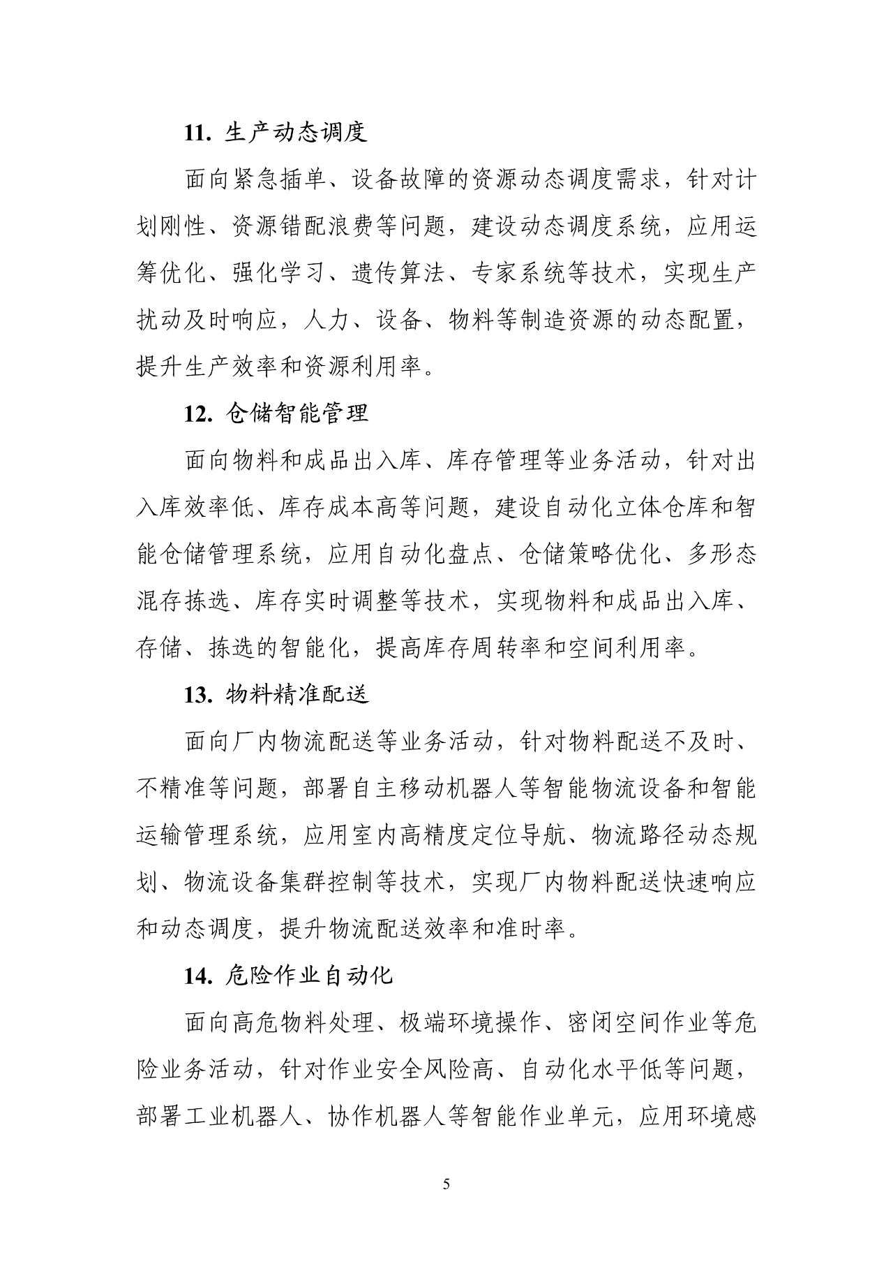 工信部：《智能制造典型场景参考指引（2025年版）》（征求意见稿）