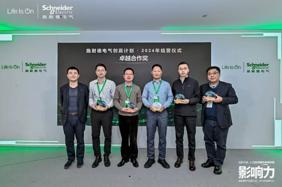 AI引领,生态赋能,施耐德电气创赢计划第五季结营仪式举行