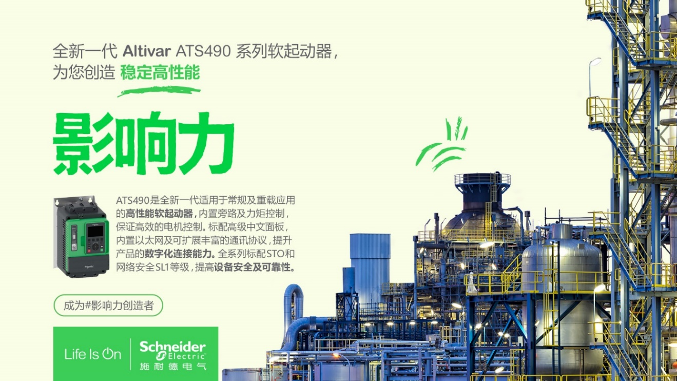 施耐德电气Altivar软起动器家族添新,赋能数字化工厂实现高效电机管理