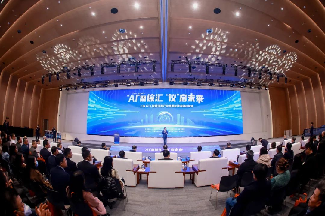 全国首个AI+仪器仪表产业集聚区在徐汇正式启动