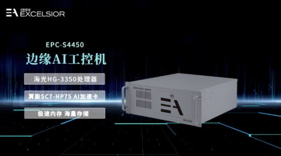 国产化算力新标杆!卓怡恒通EPC-S4450边缘AI工控机开启工业智能新纪元