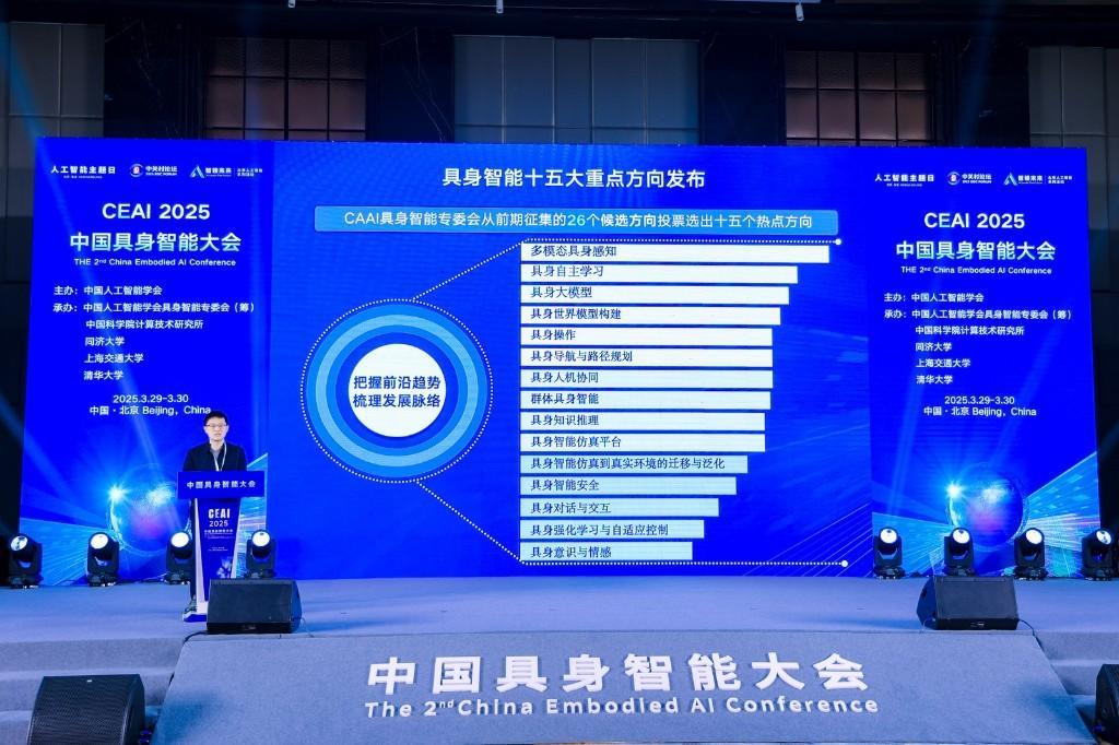 第二届中国具身智能大会举办 发布具身智能十五大重点方向