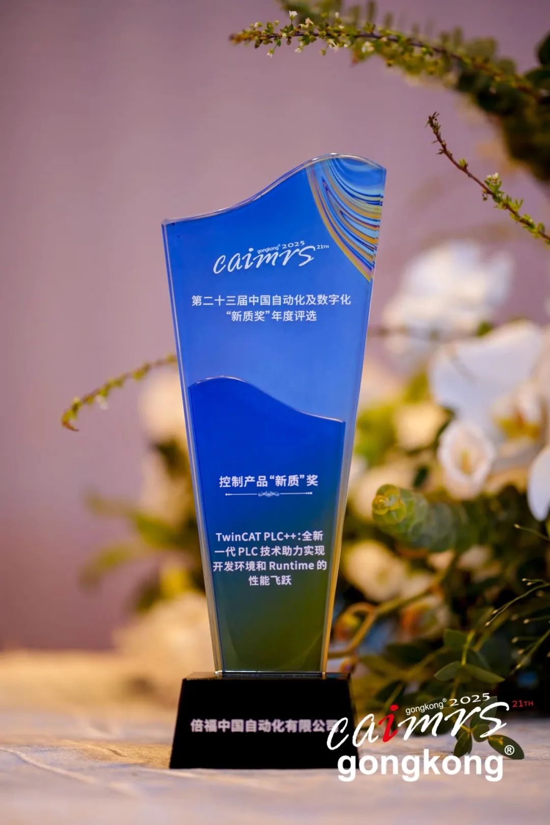 倍福 TwinCAT PLC++ 荣获 “2025 CAIMRS 控制产品新质奖”