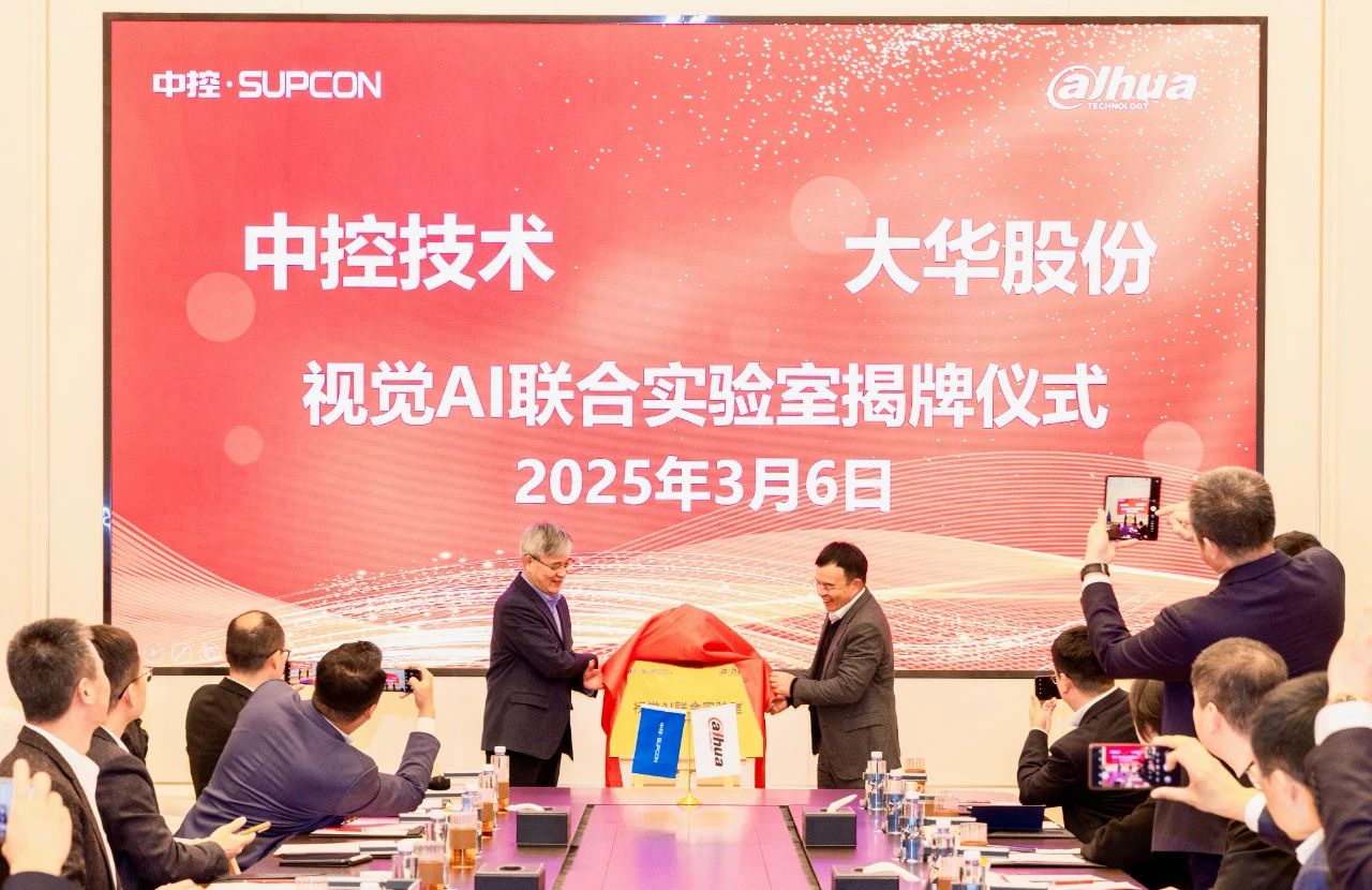 “大模型+智能体”双驱动!中控技术×大华股份成立视觉AI联合实验室并揭牌